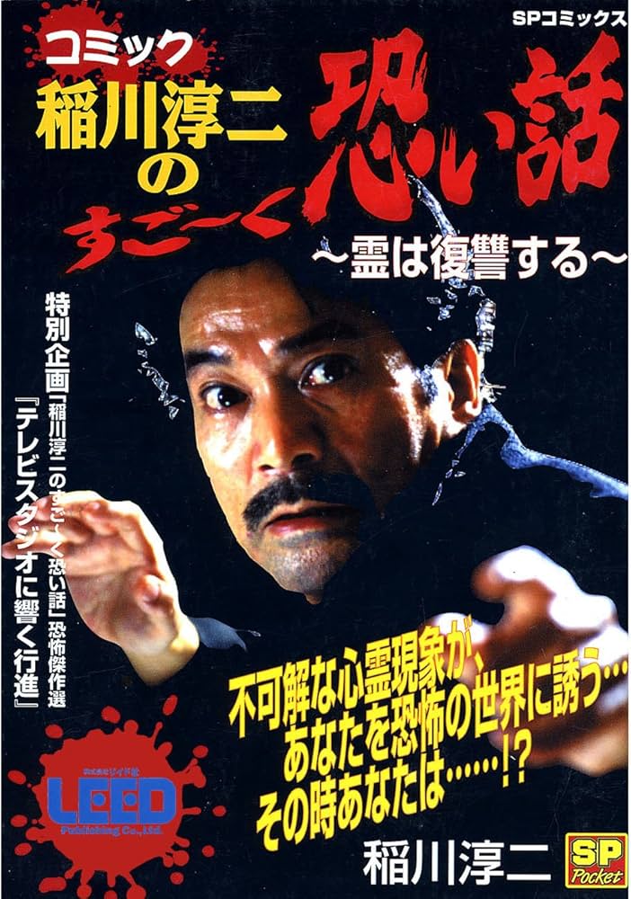 Amazon.co.jp: コミック稲川淳二のすご～く恐い話～霊は復讐する